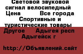 Световой звуковой сигнал велосипедный › Цена ­ 300 - Все города Спортивные и туристические товары » Другое   . Адыгея респ.,Адыгейск г.